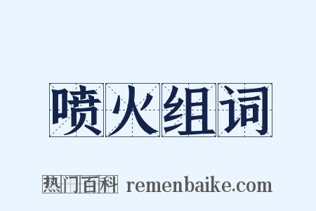 喷火组词是什么意思的图片